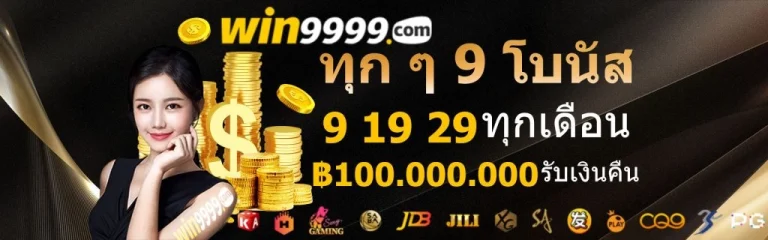 win9999 ทางเข้า ทุกๆ 9 โบนัส